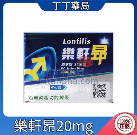 生達樂軒昂價格|生達 – 樂軒昂 Lonfilis 【20mg】 (4錠/盒)【2026/05】